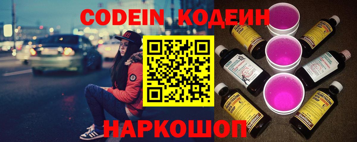Codein Purple Drank  Вход с VPN  Кодеиновый сироп Lean Purple Drank  Нальчик 
